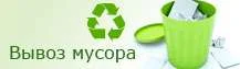Вывоз мусора